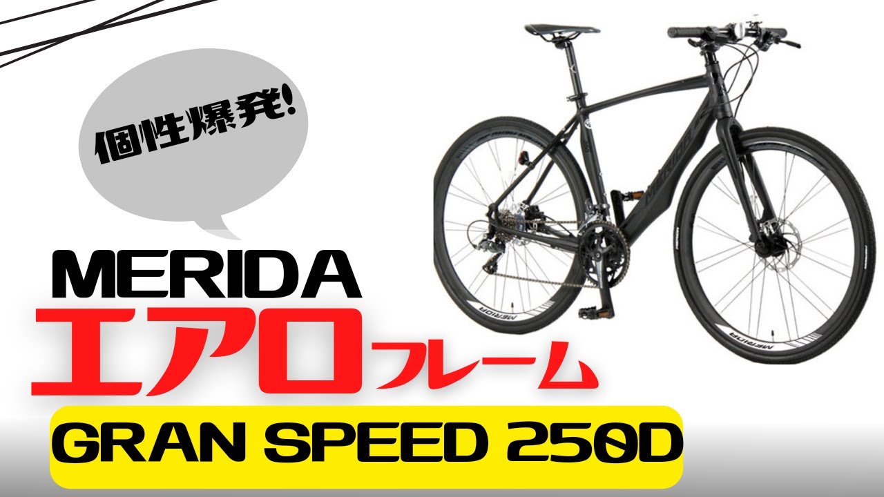 クロスバイク】特徴的！エアロフレーム！MERIDA GRAN SPEED 250D