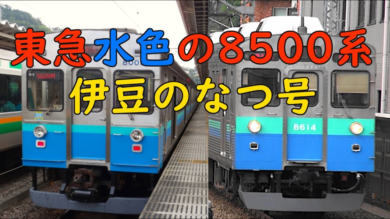 東急水色の8500系伊豆のなつ号 - YouTube