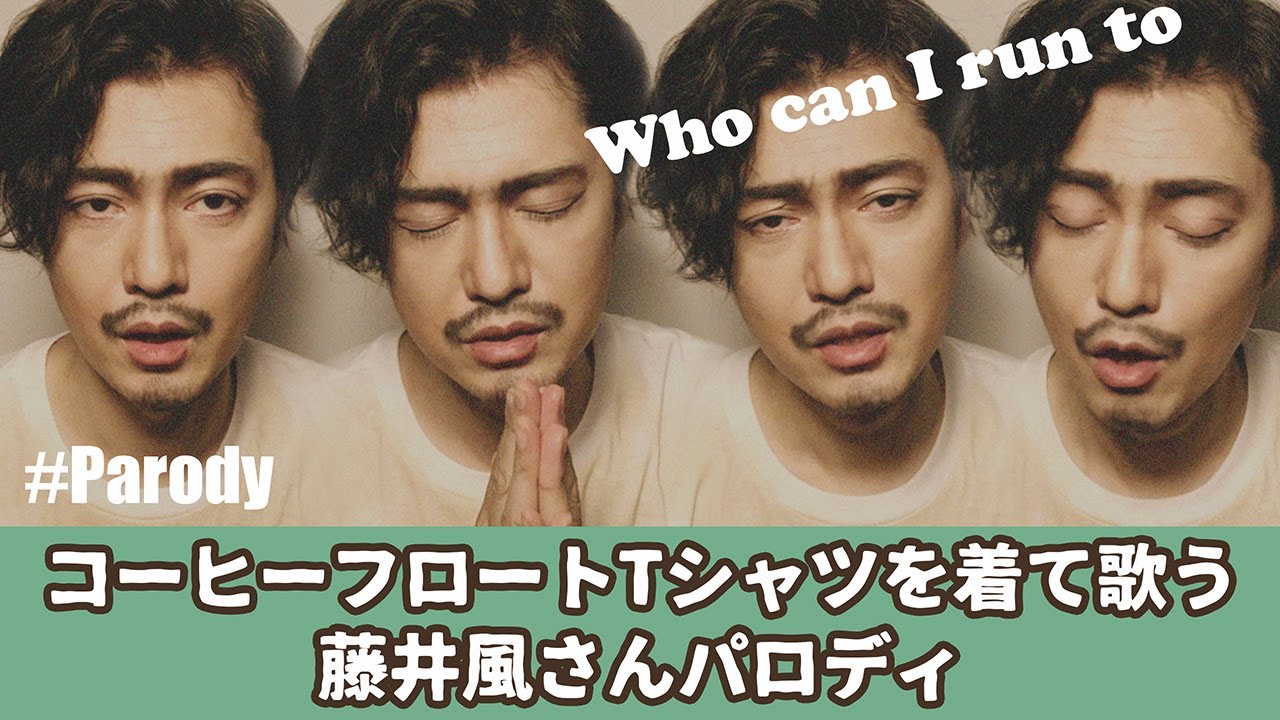 コーヒーフロートTシャツを着て歌う藤井風さんパロディ/Who can I run