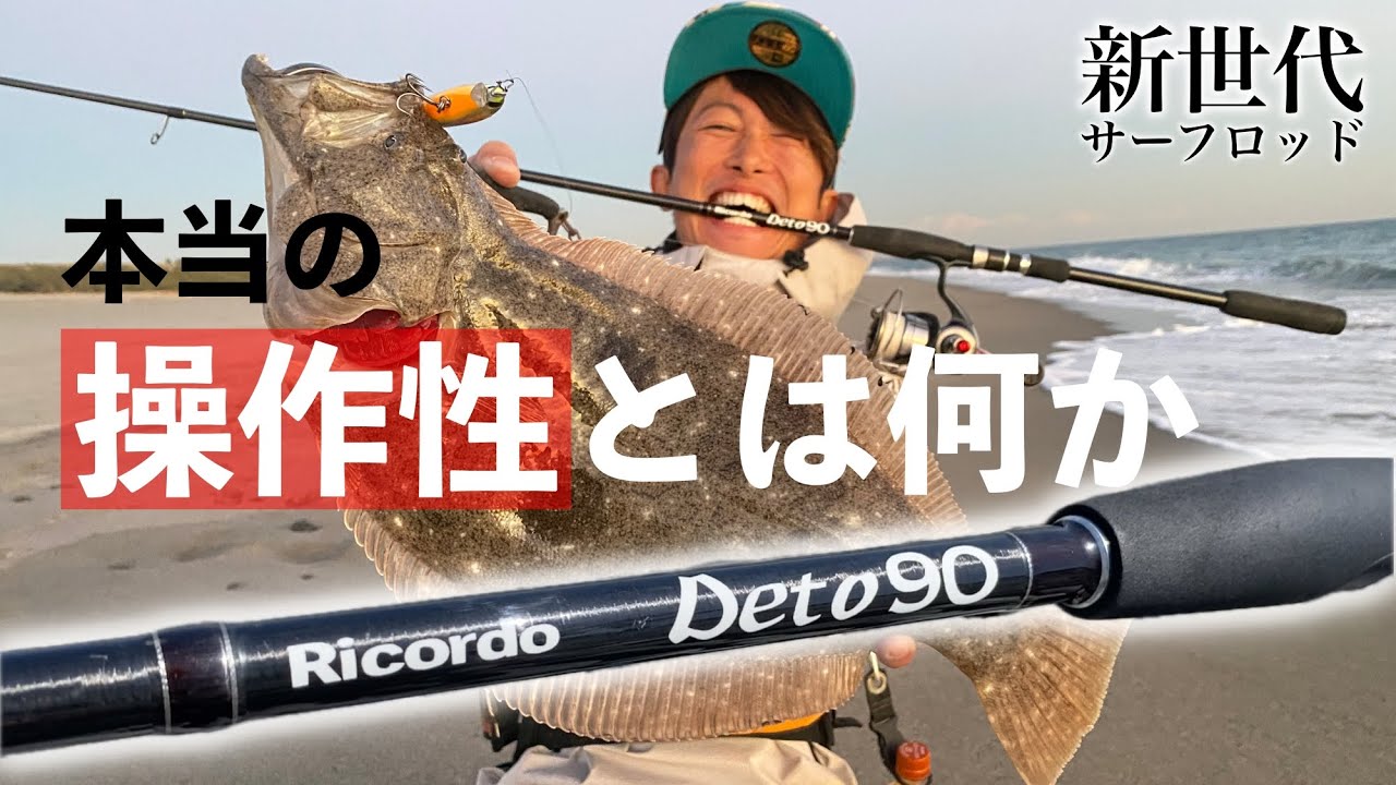 RicordoのDeto90の特徴、そして開発秘話を語る - YouTube