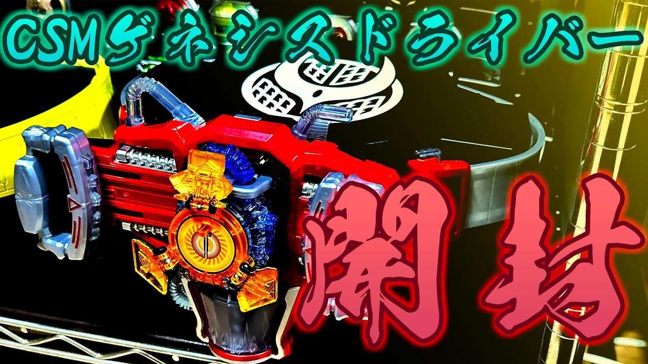配信】CSMゲネシスドライバー 開封 - YouTube