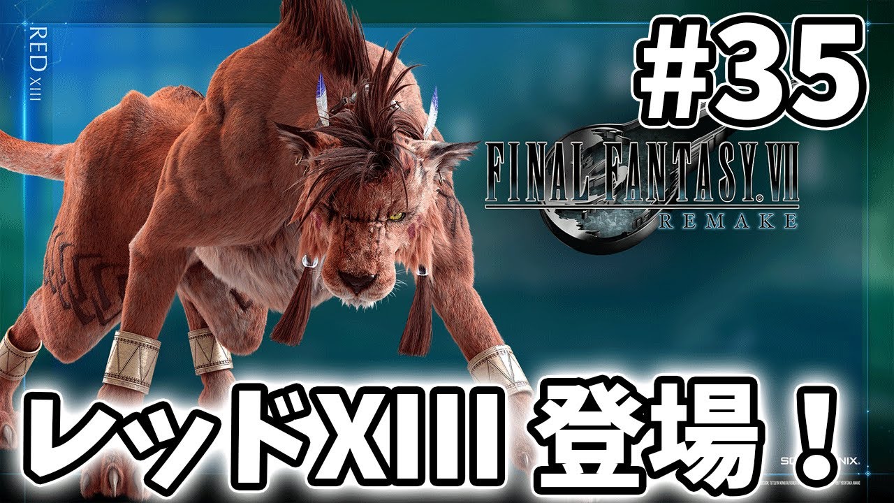 35【FF7R】レッドXIII（ナナキ）がなかなかの渋い声！FF7リメイク第1弾