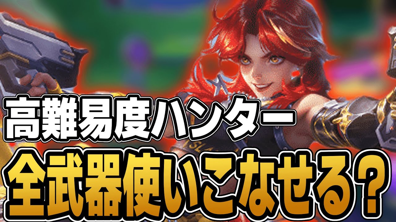 一番難しいハンター『ビアトリクス』使ってみた結果【モバレ/モバイル