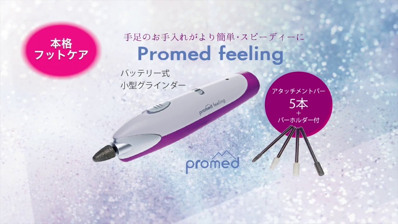 充電式小型グラインダー Promed feeling 】電動ネイルケア / フット