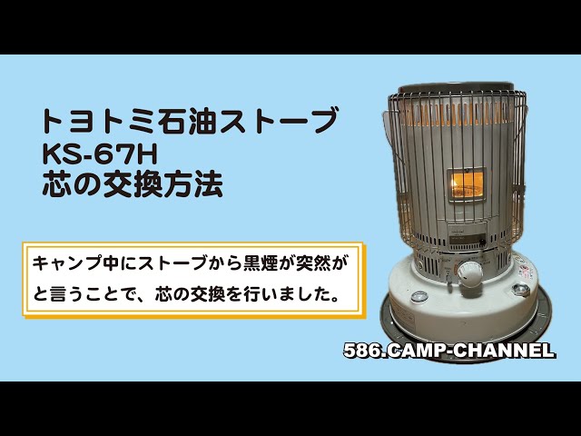 芯乾燥済 トヨトミ KS-67H キャンプ 中古 分解メンテナンス済 17年 芯