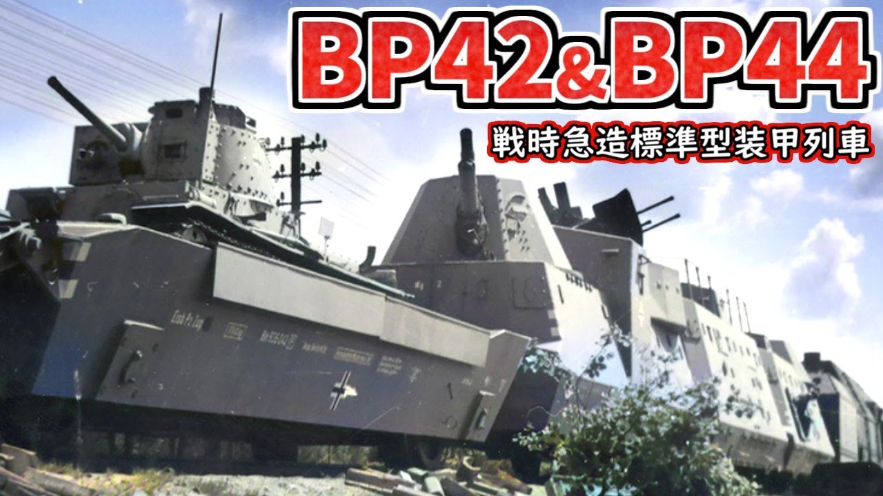 ゆっくり解説】ドイツ軍装甲列車 BP42＆BP44 第二次世界大戦、補給の