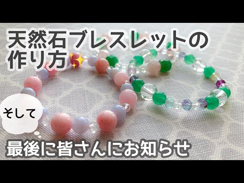 作成動画】天然石ブレスレットの作り方&最後にみなさまにお知らせ