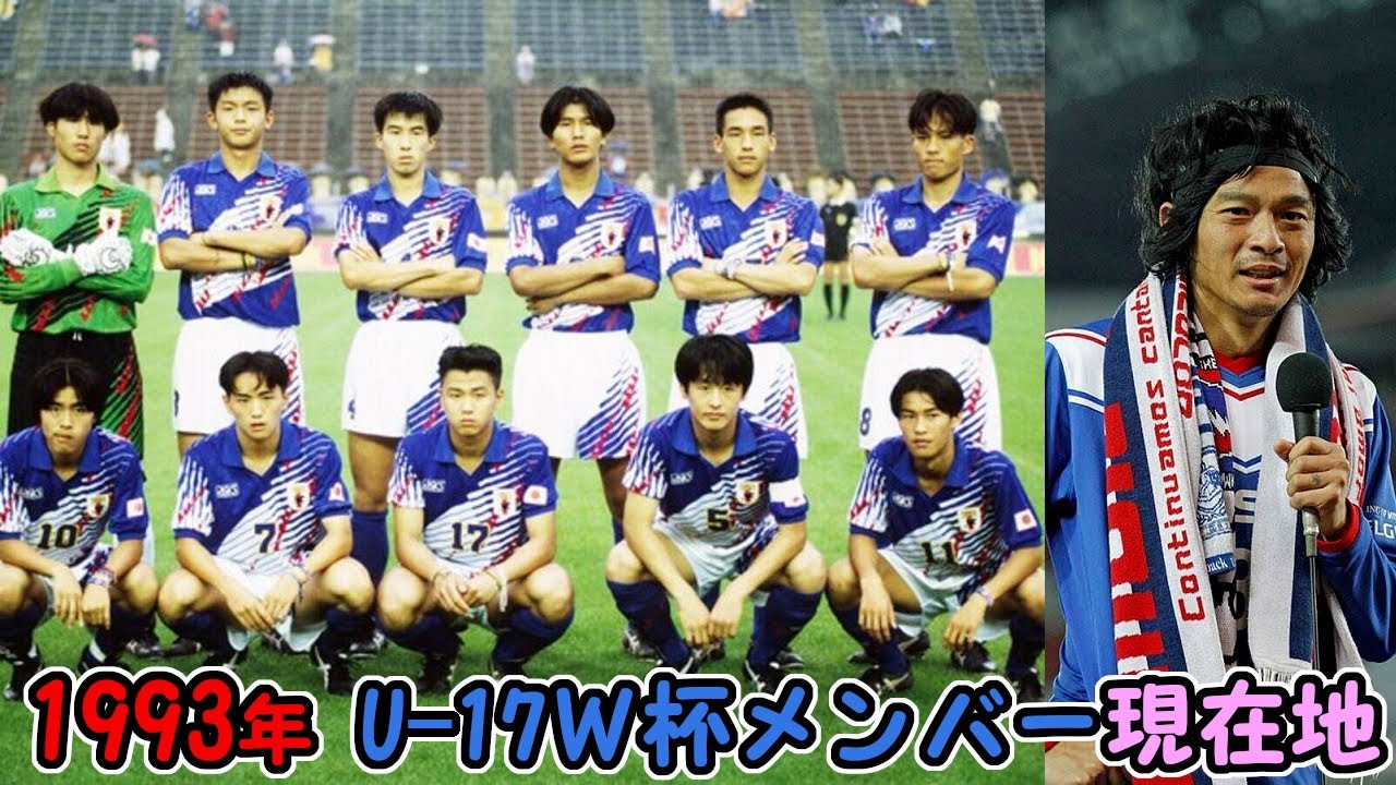 あれから30年【1993年U-17世界選手権】日本代表メンバーの通算成績と