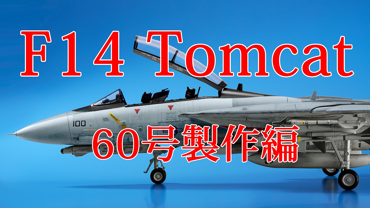 F14トムキャットをつくる 60号製作編 - YouTube