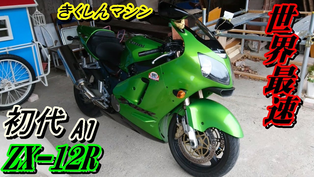 ZX 12R】初代（ZX1200-A1）プチレビュー・20.3.26 - YouTube