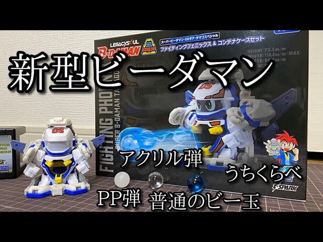 ビーダマン】スピーダーフェニックス 〜組み立てから試射まで〜 - YouTube