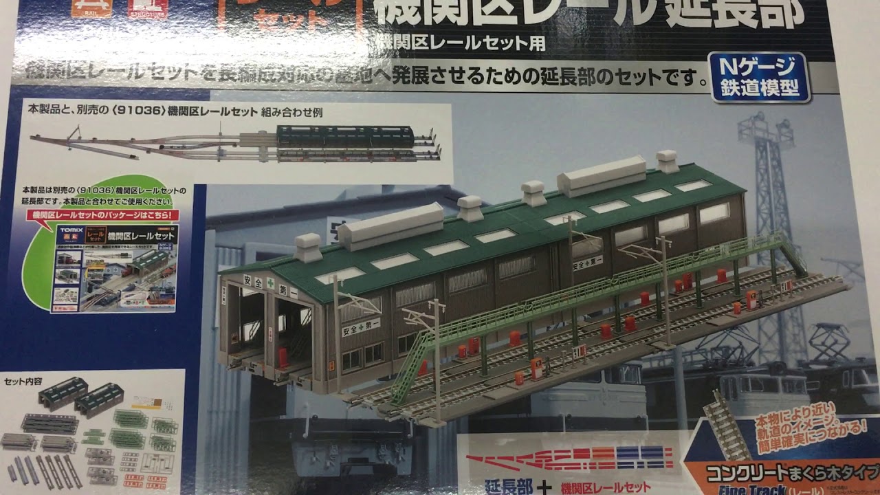 Nゲージ セット（車両、レール、景観部品） 車両基地レールセット