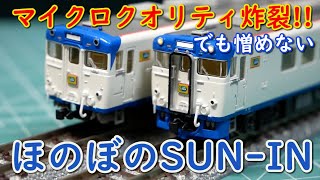マイクロ】キロ59・29 ほのぼのSUN IN【登場時】 - YouTube