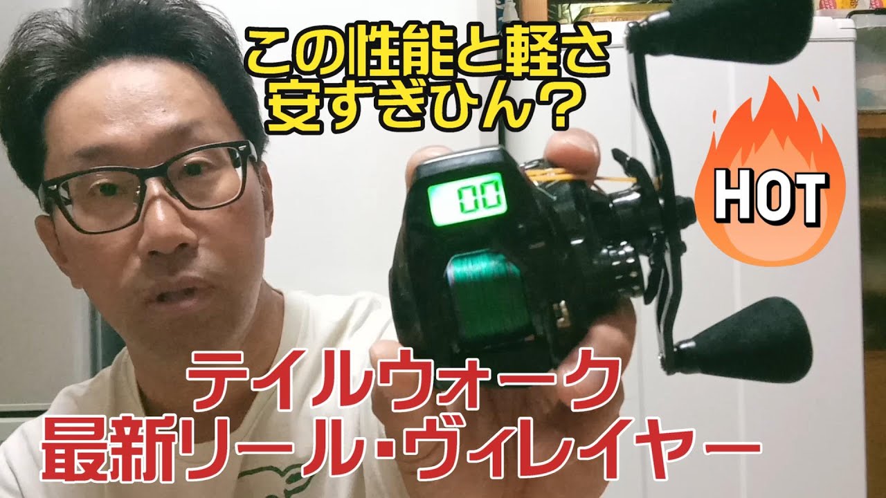 テイルウォーク最新デジタルカウンター付リール【ヴィレイヤーDG