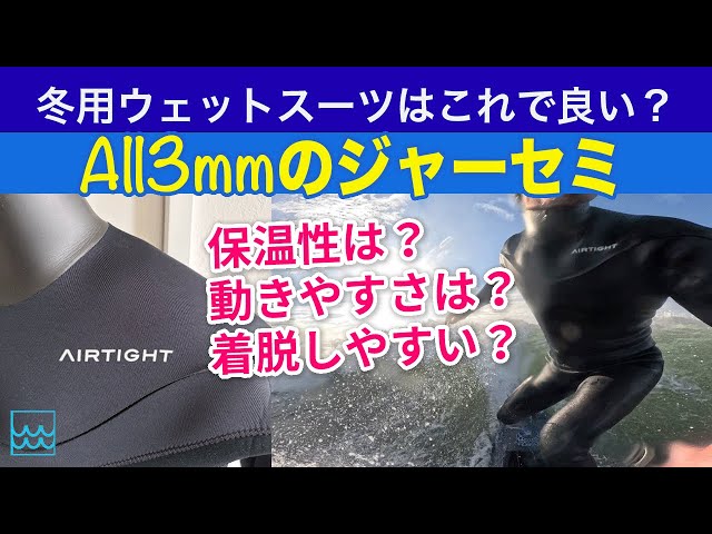 ☆超人気メーカー！！【AIR TIGHT】メンズ5×3mmセミドライ