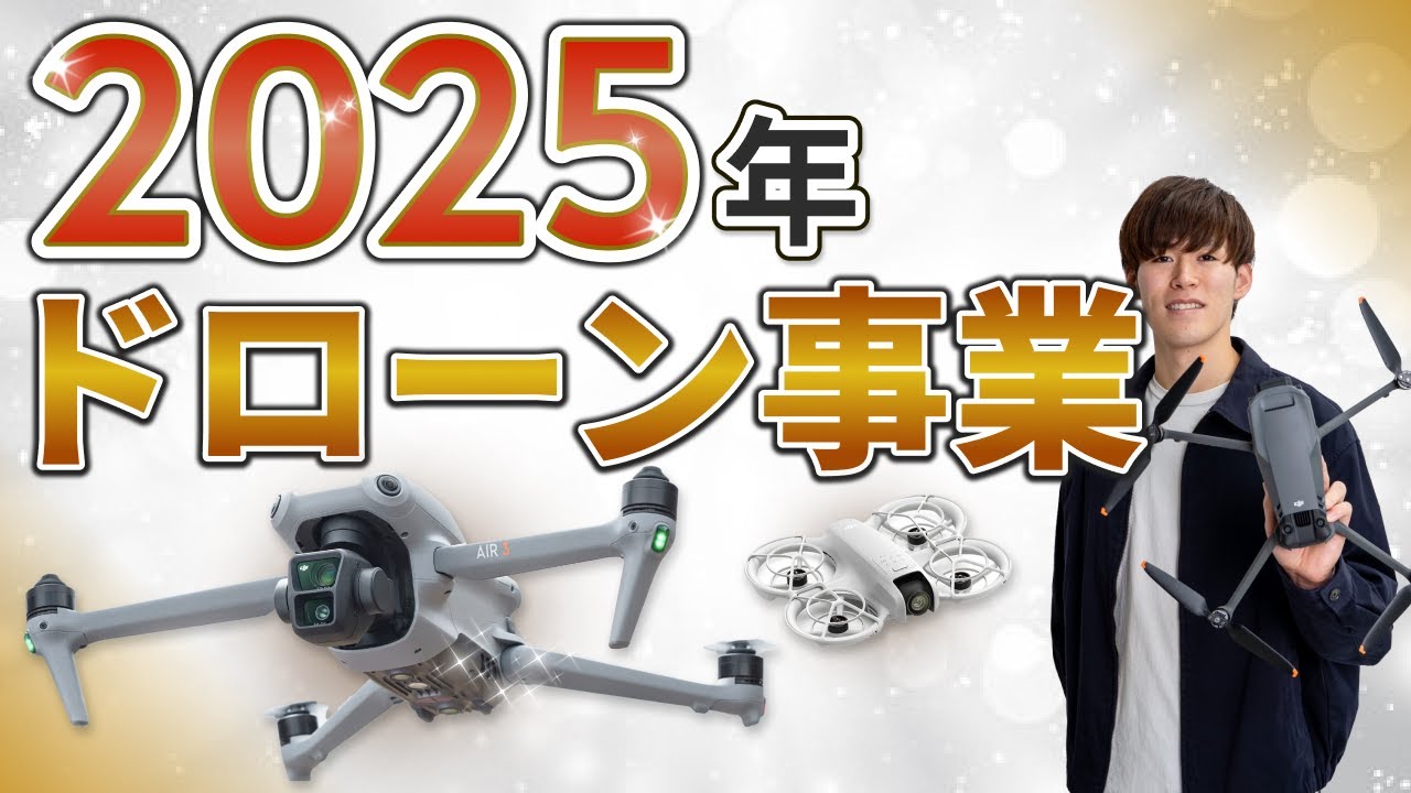 ドローンビジネス】2025年のドローン事業目標を話します。 - YouTube