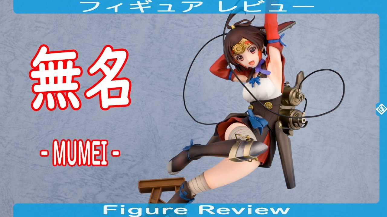 フィギュアレビュー] 無名 - MUMEI - | グッドスマイルカンパニー | 甲