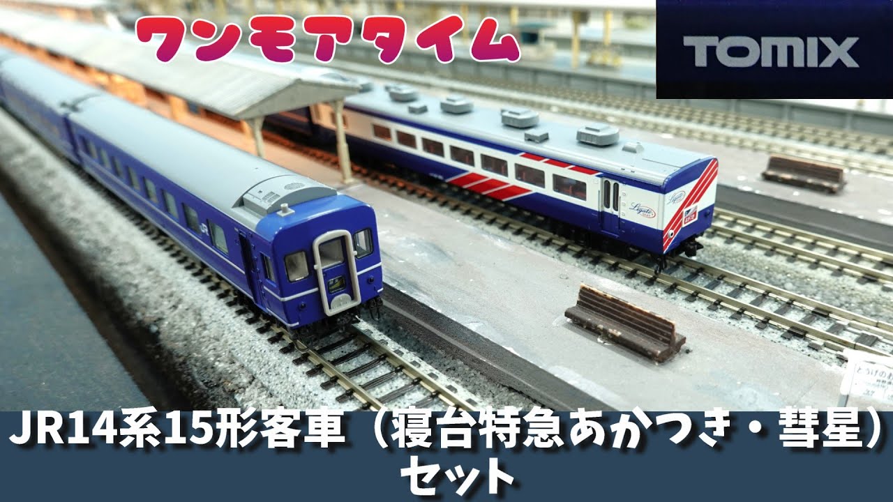 Tomix：JR14系15形（寝台特急 彗星・あかつき）ワンモアタイム（N