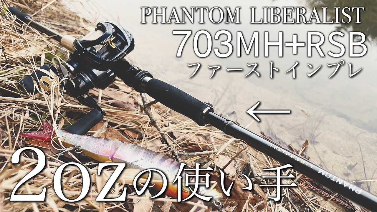 先行レビュー】ファントムリベラリスト実釣レビュー！！2オンスクラス