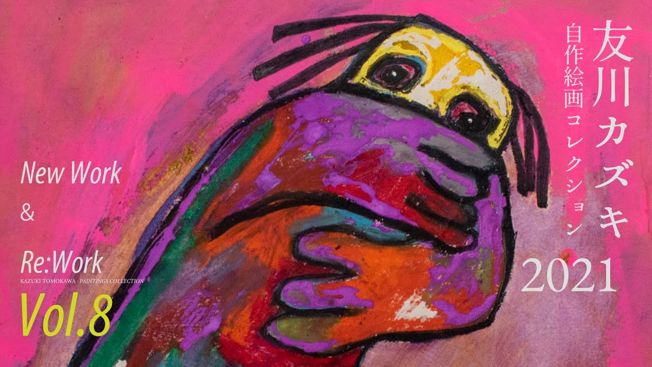 友川カズキ【自作絵画コレクション2021】Vol.8（字幕コメント付き