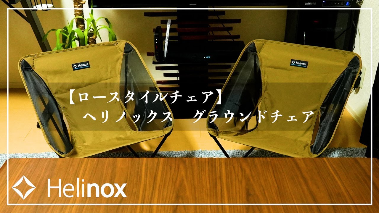 Heilnox】超軽量、超コンパクトなグラウンドチェアにした理由/ヘリ