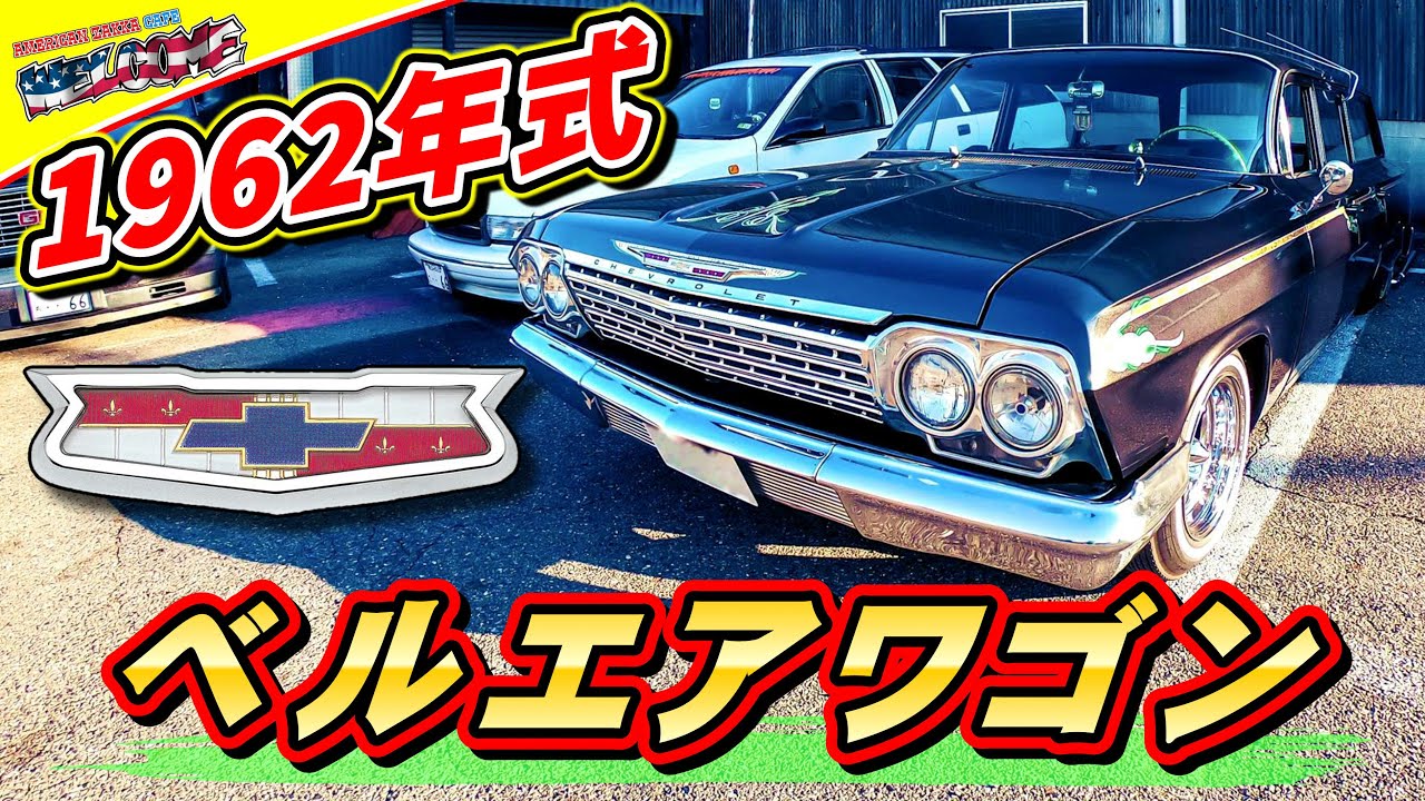 アメ車】 1962年式のシボレー・ベルエア ワゴンの愛車取材 #101