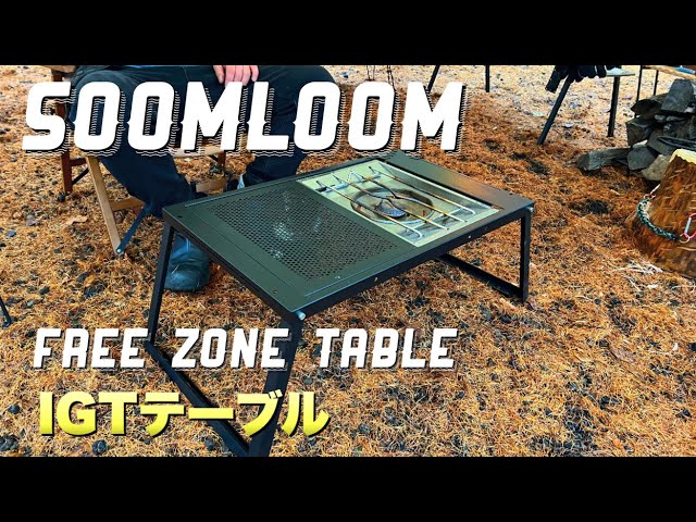 IGTテーブル】Soomloom FREE ZONE フルメッシュテーブル紹介 - YouTube