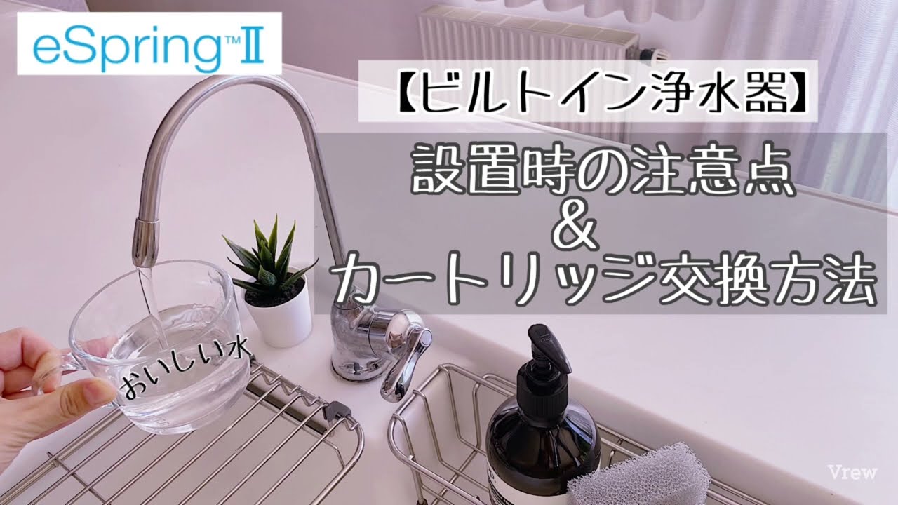 ビルトイン浄水器】イースプリングIIのカードリッジ交換 - YouTube
