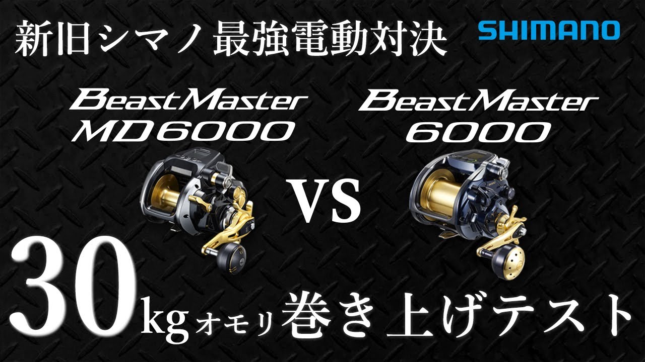 電動リールパワーテスト】ビーストマスターMD6000 vs 19ビースト