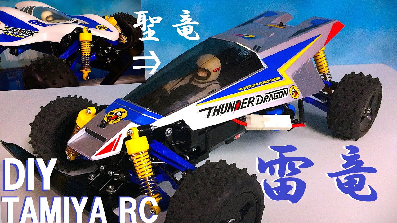 タミヤRC】憧れのサンダードラゴン＆セイントドラゴンDIY！ドラゴン