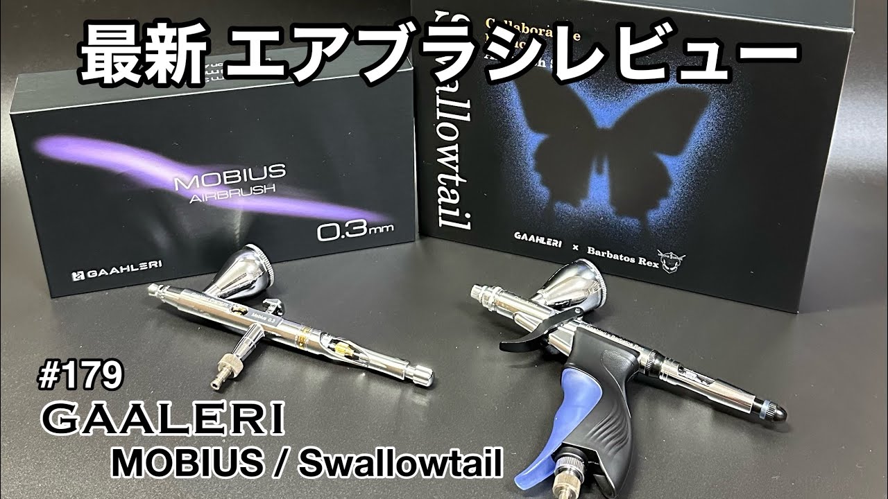 Swallowtail Gaahleri BarbatosRexエアブラシセット Gaahleri Ace