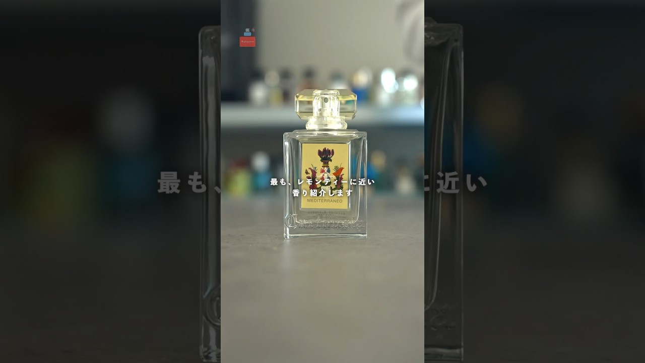 レモンティーの香り】カルトゥージア メディテラネオを紹介 #香水 #PR