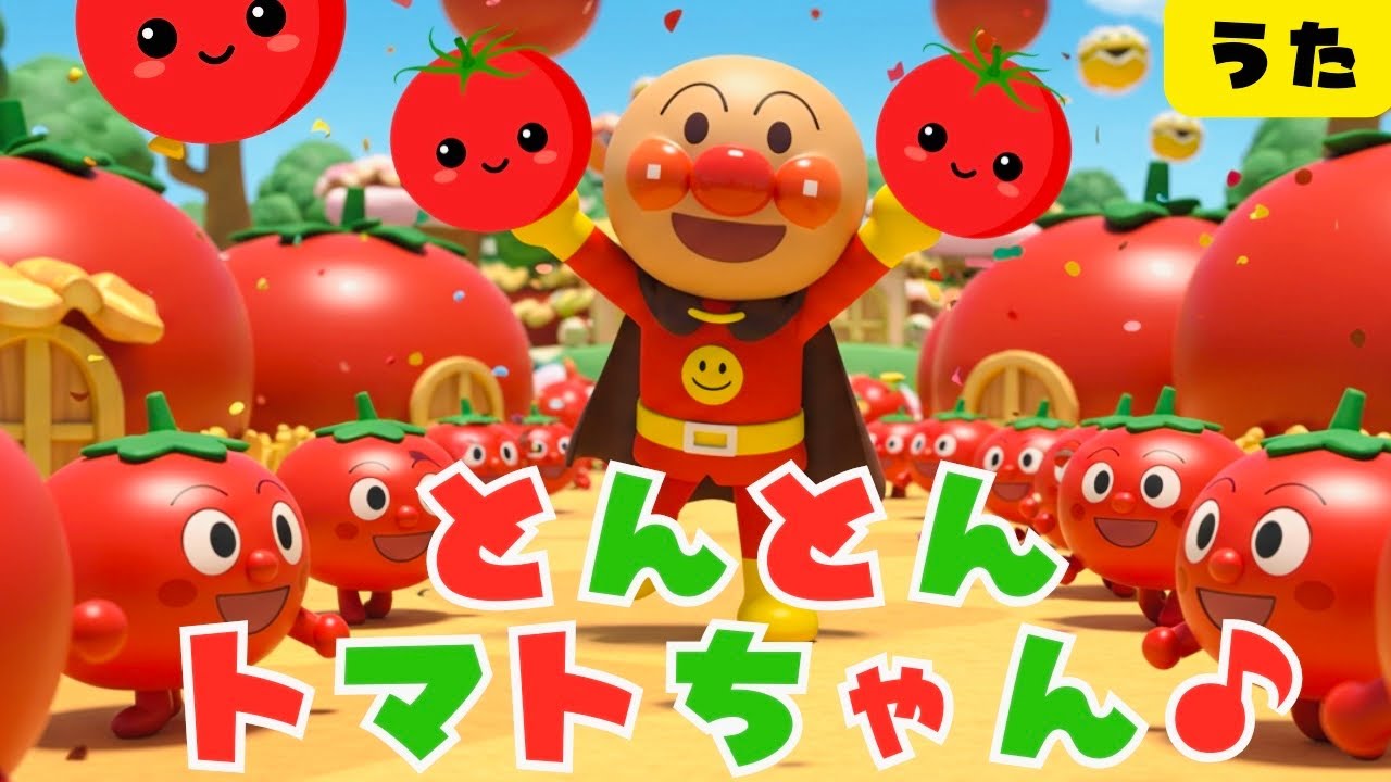 とんとんトマトちゃん】アンパンマン とんとんとまとちゃん 知育 歌