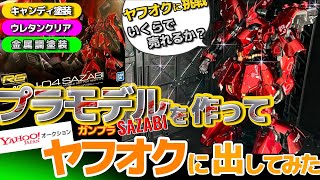 サザビーを作ってヤフオクに出品！いくらで売れるか大実験！ - YouTube