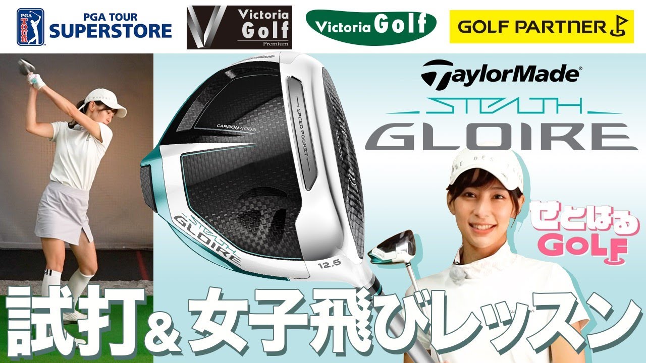 ステルスグローレ（テーラーメイド）レディース試打＆女子飛びレッスン