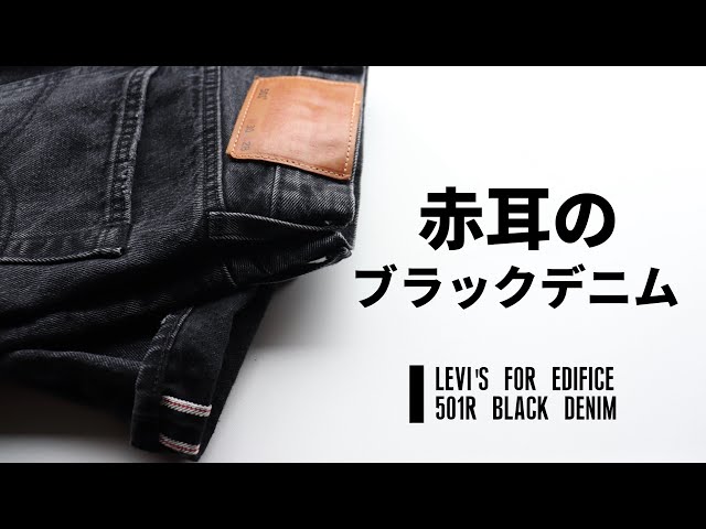 Levi's】赤耳仕様のブラックデニム！ Levi's×EDIFICE BIG E 501(R