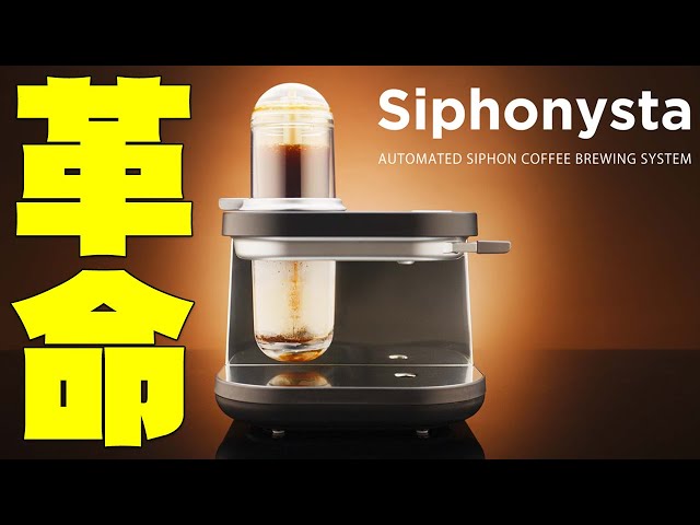 Released on February 21st] The Siphonista, a high-end siphon-type