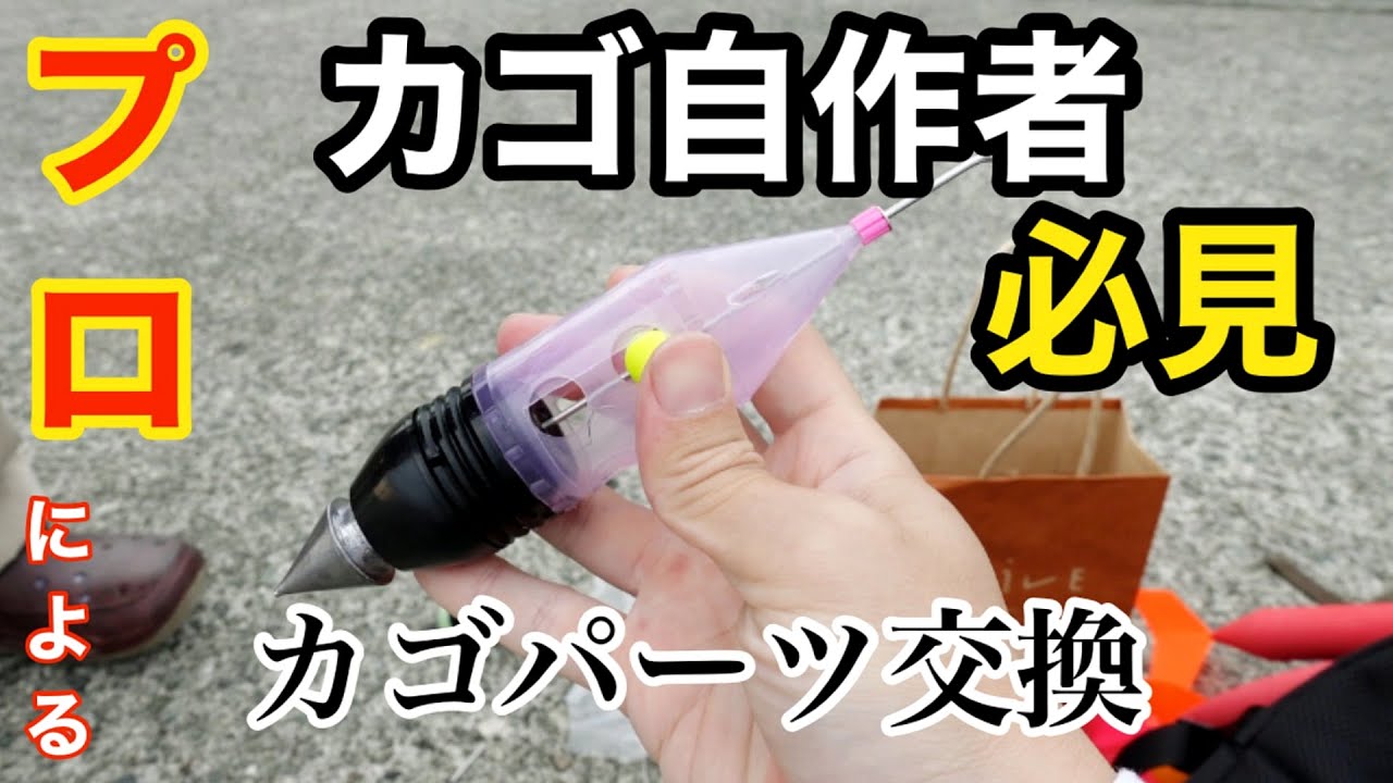 プロによる自作カゴパーツの交換方法【遠投カゴ釣り】あの硬いとこ曲げ