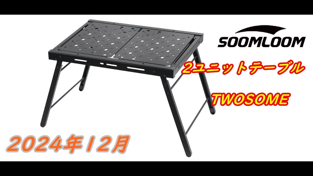 Soomloom 2ユニットテーブルTWOSOME（とぅーさむ）買いました。 - YouTube