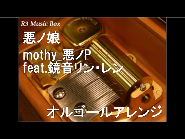 悪ノ娘/mothy_悪ノP feat.鏡音リン・レン【オルゴール】 - YouTube