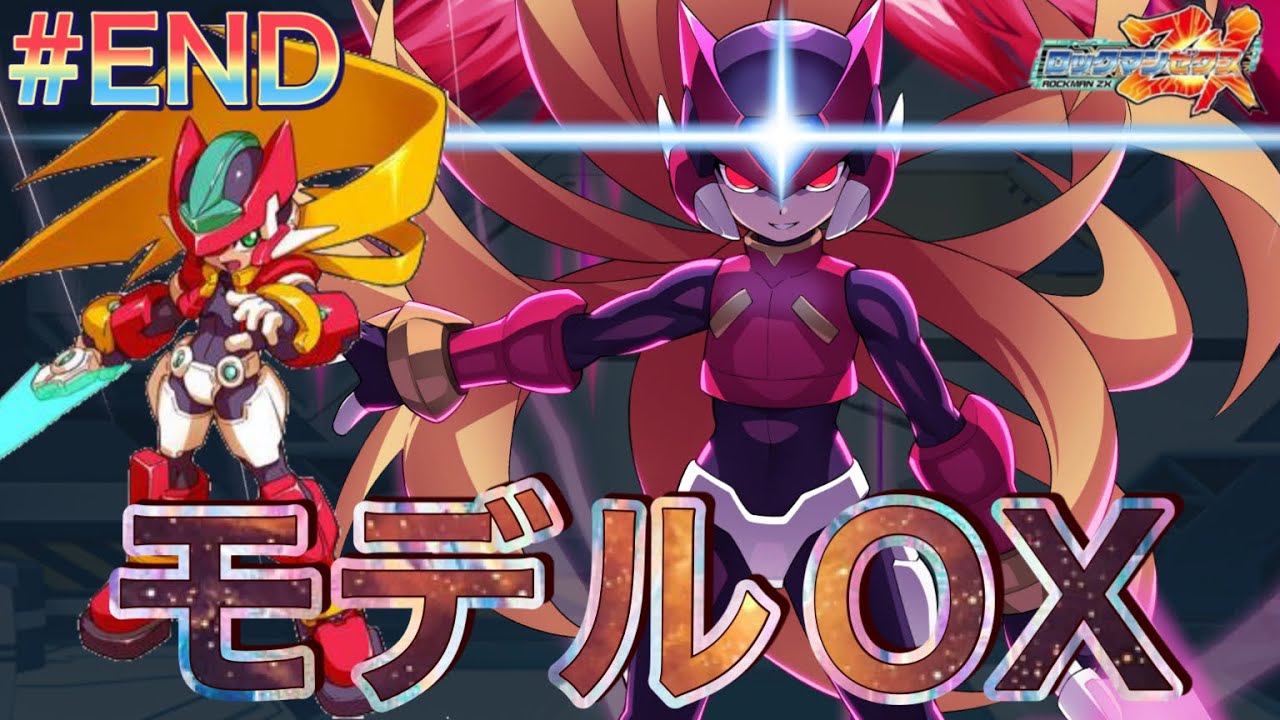 破壊神の真の力がやばすぎた！モデルOX獲得へ！【ロックマンZX#END