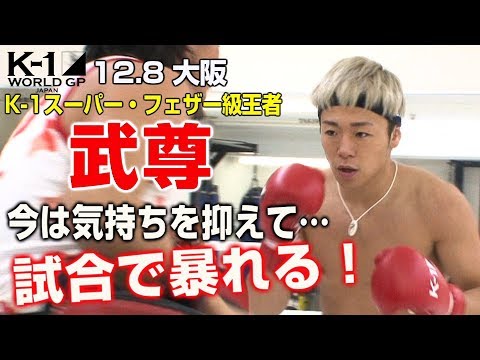 K-1 WORLD GP」12.8（土）大阪 嵐の前の静けさ？ 王者・武尊、皇治との