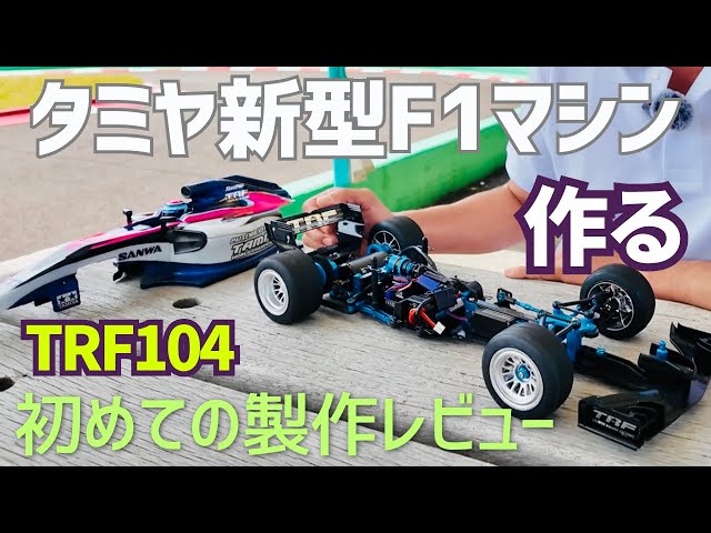 Tamiya RC New Product] We made a new F1 for the first time in 7