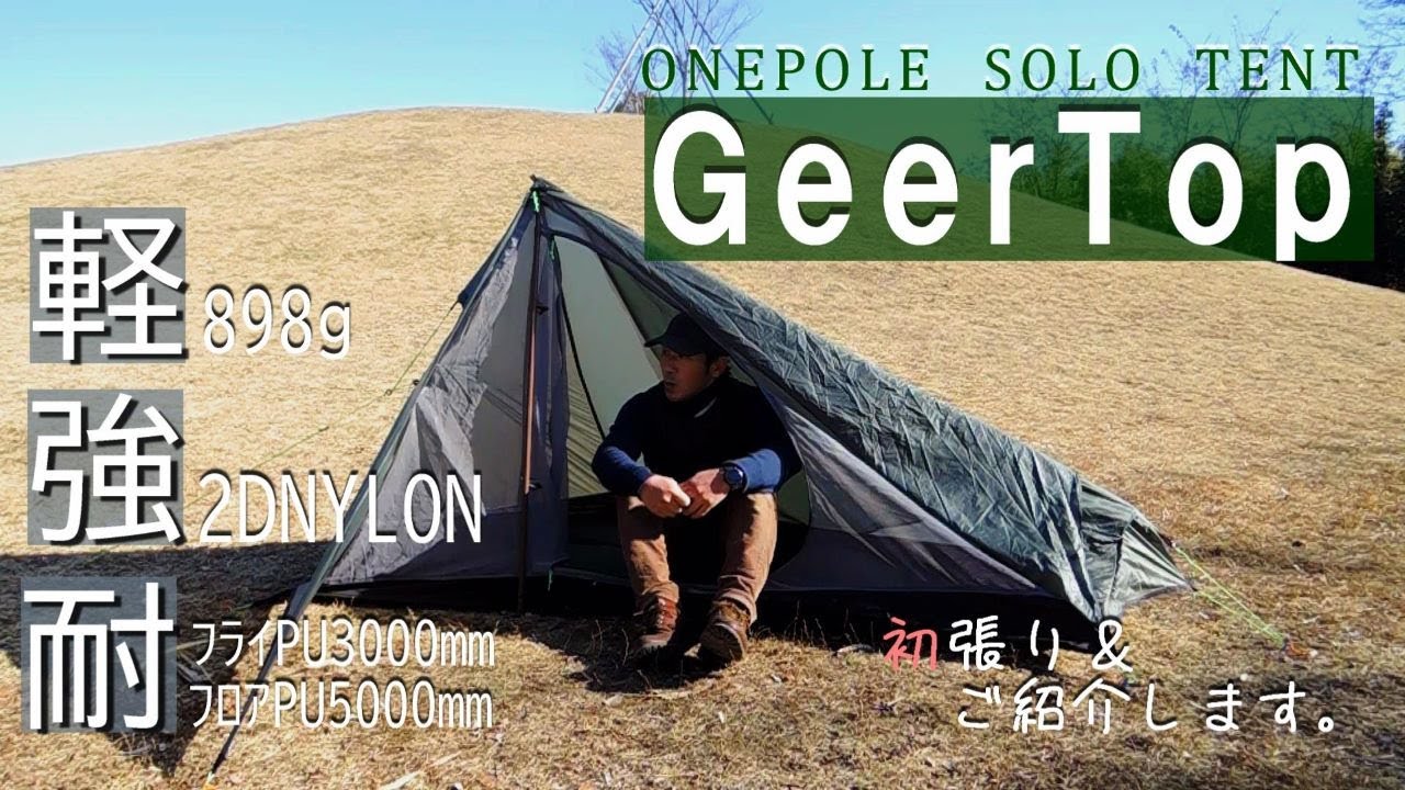 GeerTopソロ用テントを初設営しました。 - YouTube