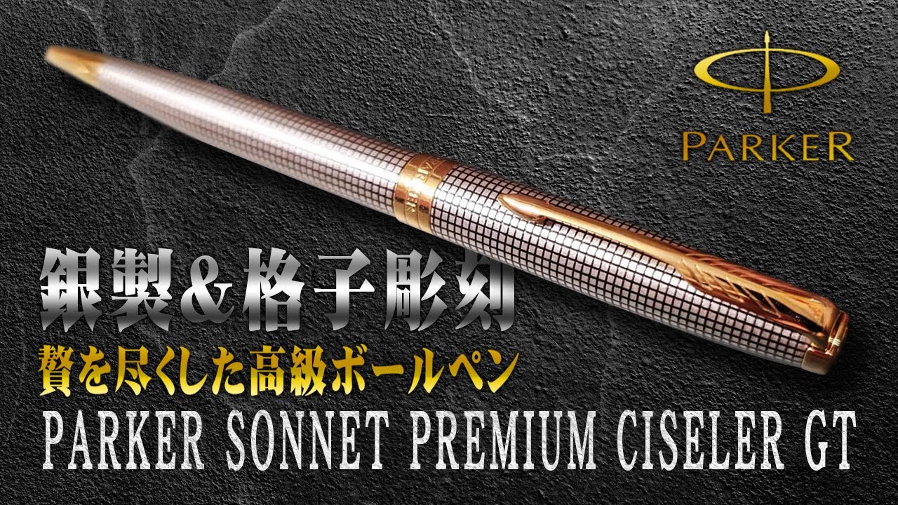 PARKER (パーカー)ソネット シズレGT シルバー&ブラック ソネット