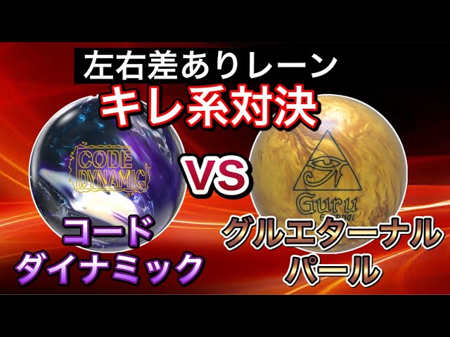コードダイナミックVSグルエターナルパール！1ゲーム対決！！ - YouTube