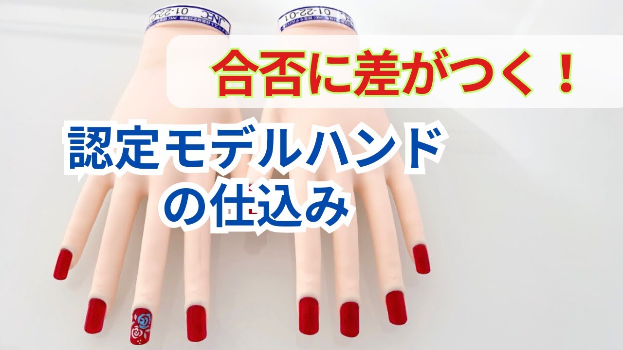 ネイリスト検定必須！認定モデルハンドの仕込み方】を配信します