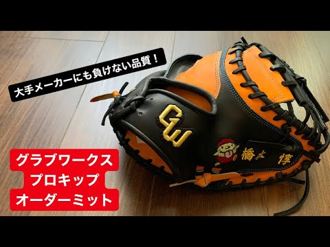gloveworks グラブワークスオーダーミット キャッチャーミット グラブ