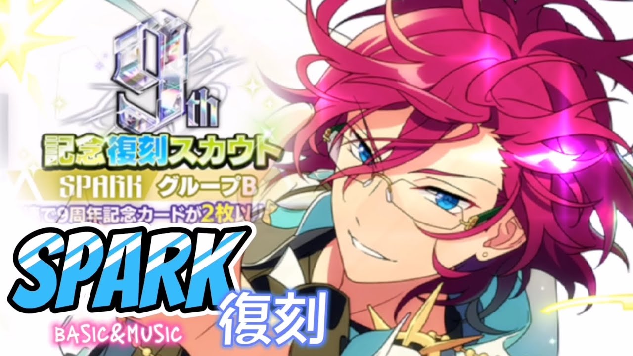 あんスタ】☆9周年記念〔復刻〕SPARK グループB☆ESプレミアム無料