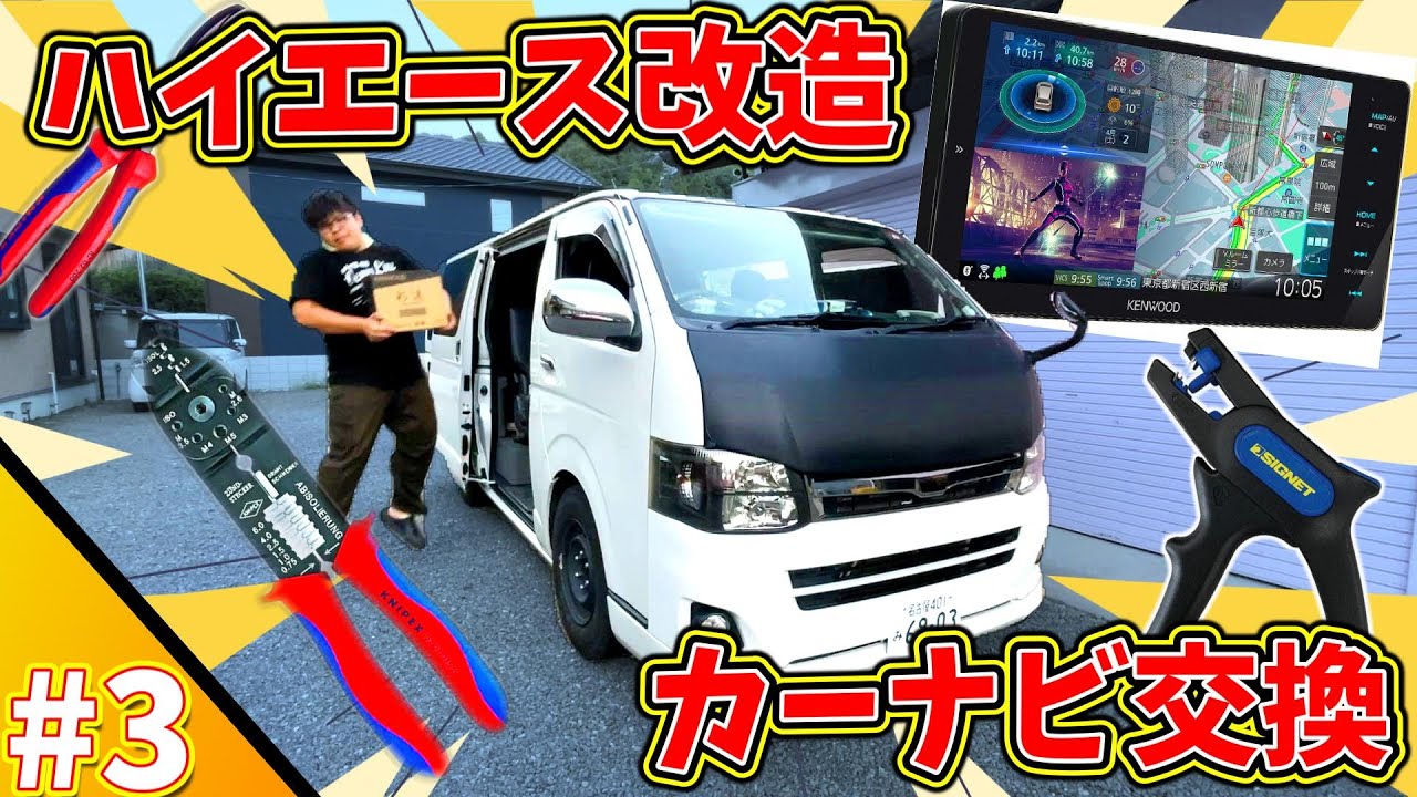 ハイエース改造DIY】12年落ちハイエースの純正ナビを彩速ナビ上位